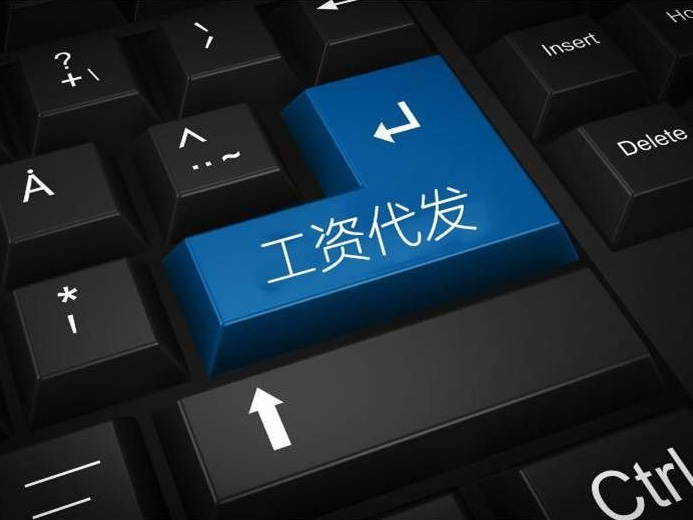 代发工资