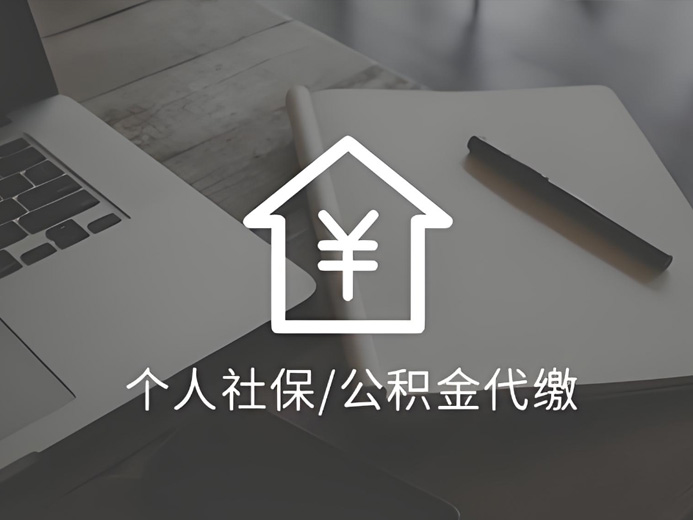 代缴公积金