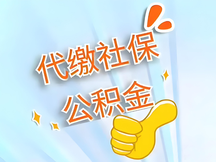昆山社保缴费他人代缴流程是什么