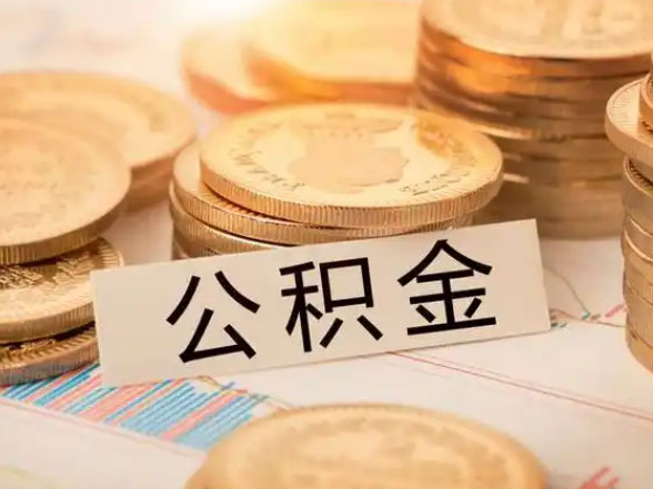 法律规定昆山公积金可以代缴吗