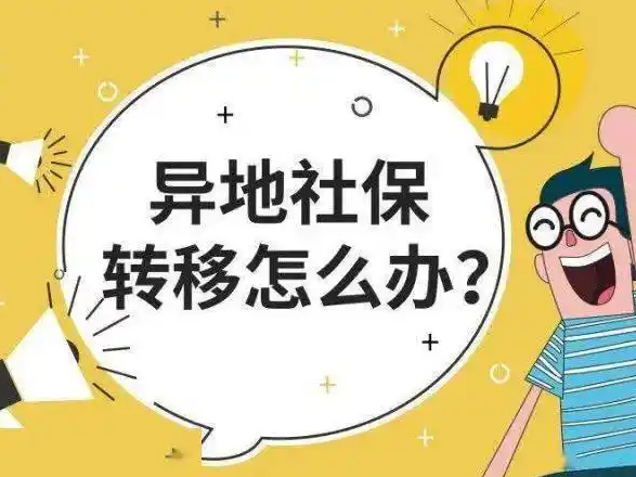 换城市工作，为什么社保不能全部转走？
