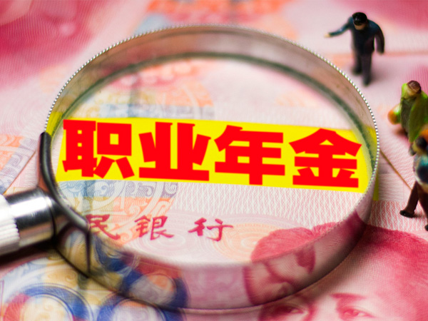 退休时可以一次性领取职业年金吗?