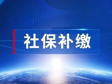 昆山补缴社保需要什么材料？