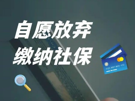 昆山员工主动放弃社保公司怎么补偿