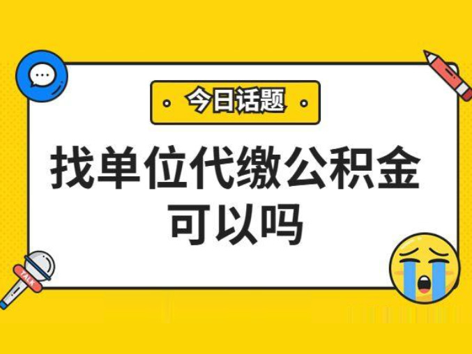 昆山企业找单位代缴公积金可以吗？