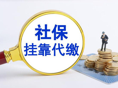 为什么要挂靠昆山单位代缴社保?