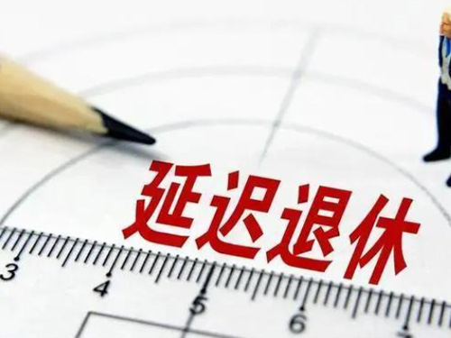 《实施弹性退休制度暂行办法》解读