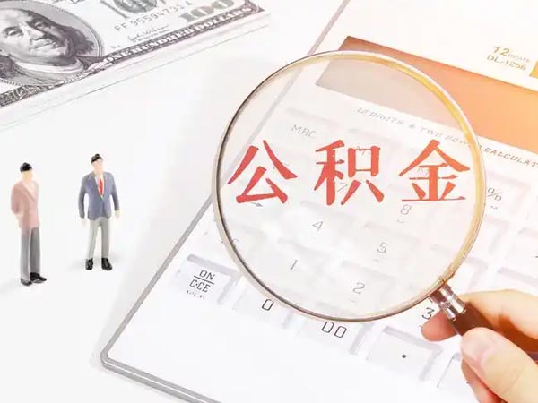 房票安置住房“以旧换新”可以使用公积金啦