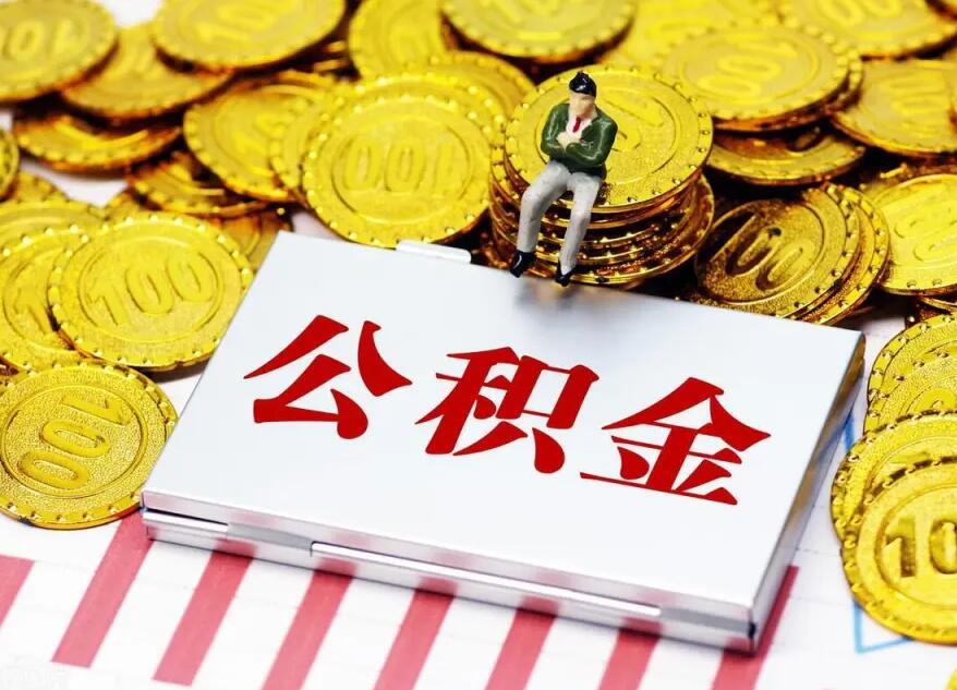 昆山公积金贷款还款注意事项