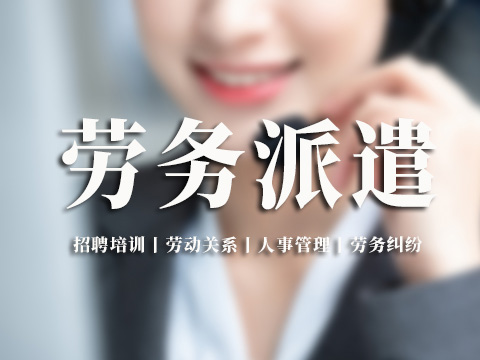 劳务派遣