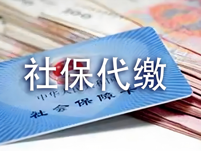 代缴社保